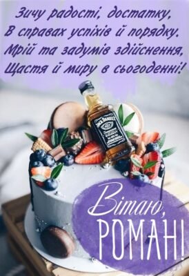 Рома, з Днем народження! Щиро вітаємо та бажаємо щастя!