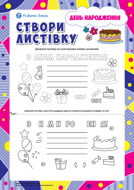 Листівка розмальовка «З днем народження»(40 фото)