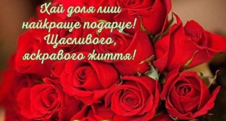 Сердечне привітання з днем народження для улюбленої невістки від свекрухи