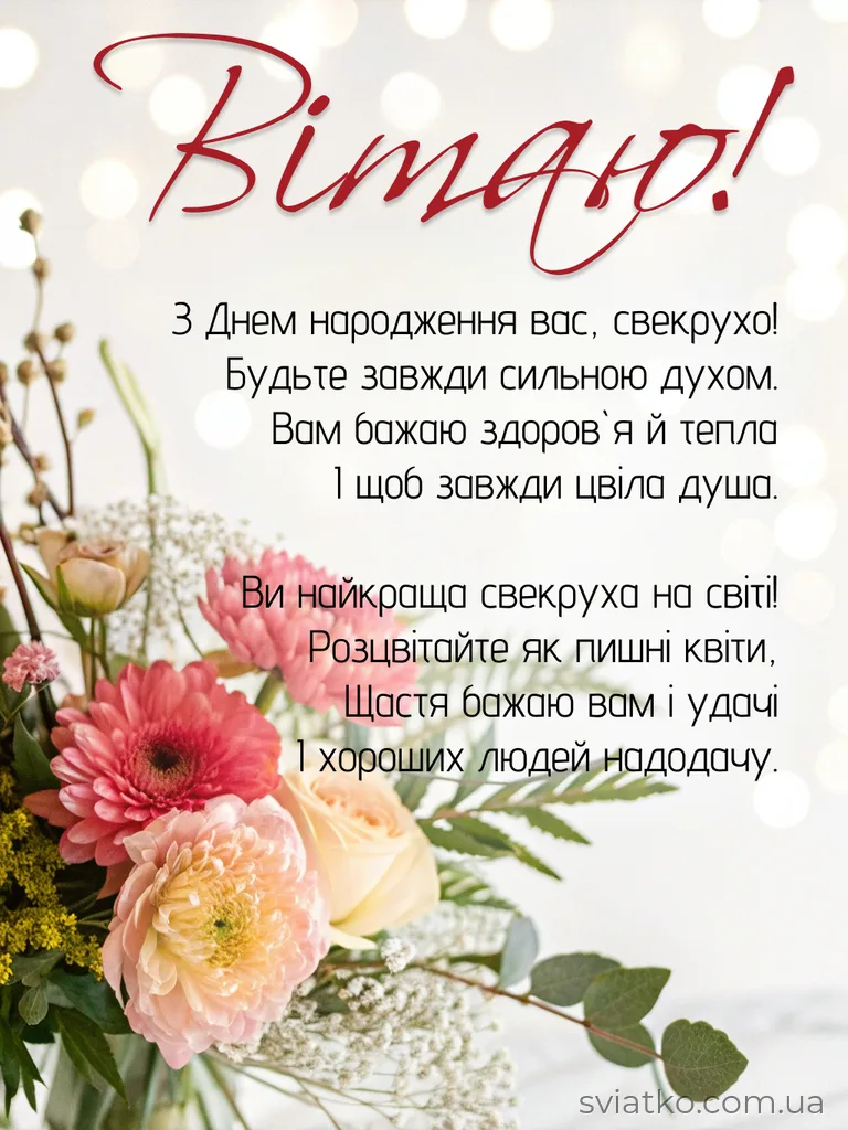 Щирі та красиві Привітання з Днем народження свекрусі - Святко