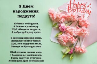 Сердечні привітання з Днем народження для найкращої подруги – ідеї та поради