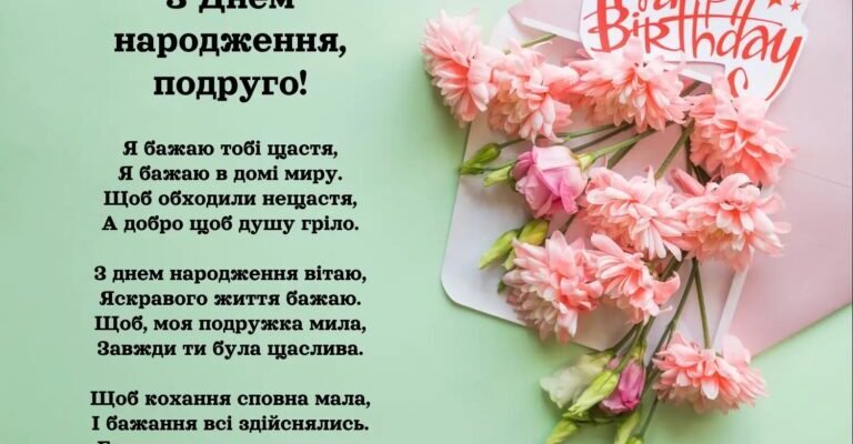 Сердечні привітання з Днем народження для найкращої подруги – ідеї та поради