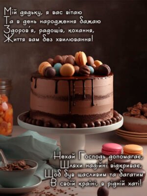 Сердечні привітання з Днем народження дядьку від люблячої племінниці