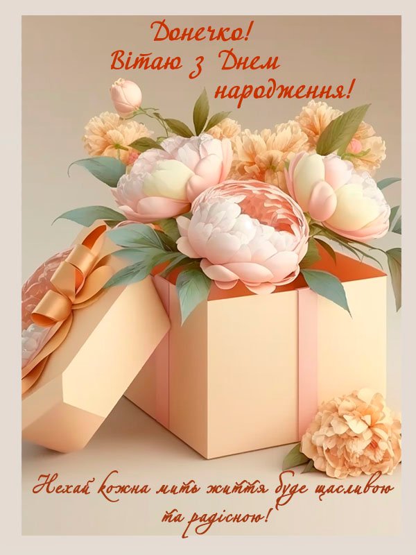 Привітання з Днем Народження для Донечки: Оригінальні ідеї та поради