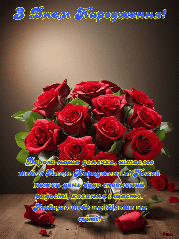 Привітання з Днем Народження донечки українською мовою, листівки ...