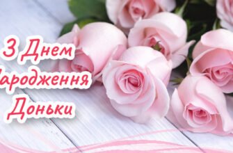 Сердечні вітання з Днем народження для нашої дорогої донечки!