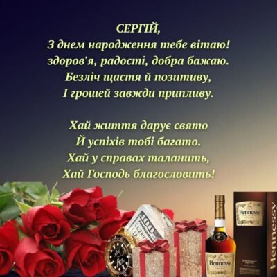 Сергій, з Днем Народження: Щирі Побажання та Привітання для Тебе