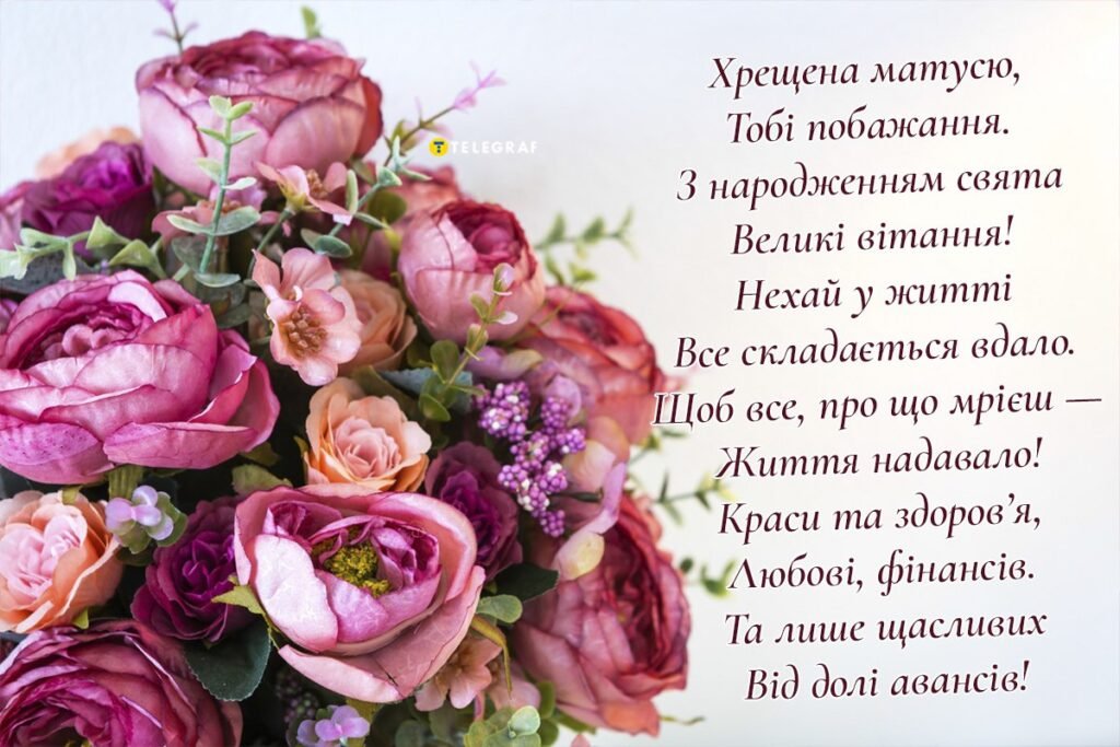 Найкращі привітання з Днем Народження хрещеній мамі до сліз - Нові ...