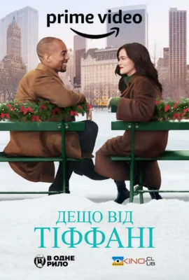 Що таке «Дещо від Тіффані»: Історія та Вплив на Сучасність