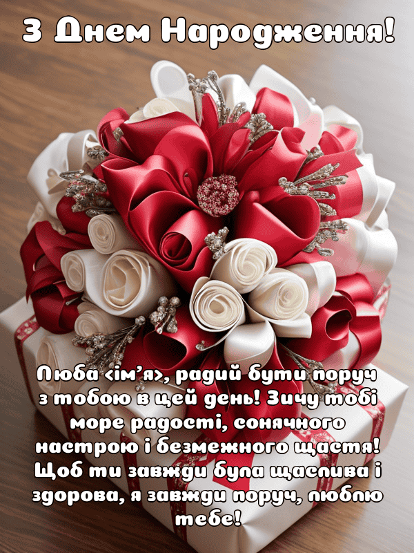 Привітання з Днем Народження кохана українською мовою, листівки, у ...