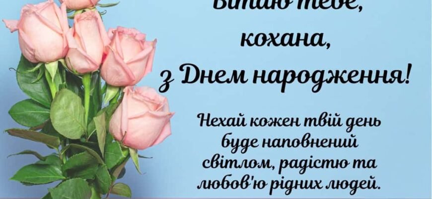 Щире привітання з Днем народження для вашої коханої дружини!