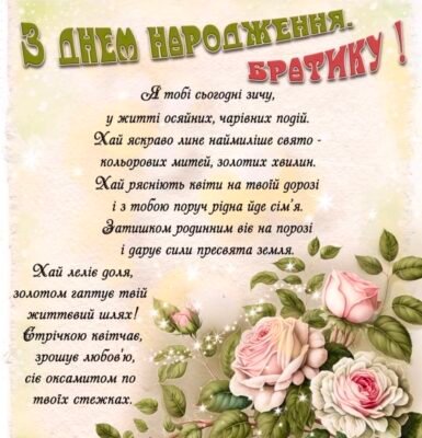 Щирі побажання на день народження брату від сестри своїми словами Щирі побажання на день народження брату від сестри своїми словами