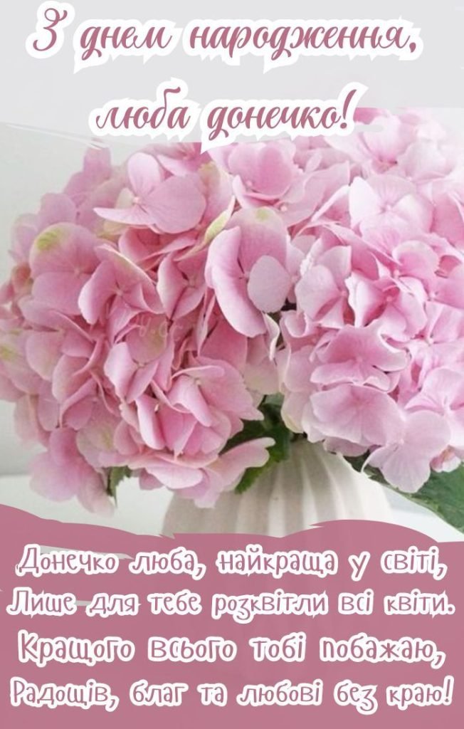 Привітання з Днем народження дочці – добірка - Dailyview