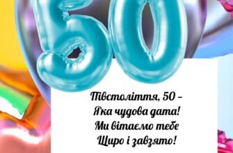 Щирі привітання з 50-річчям: найкращі побажання для ювілярки