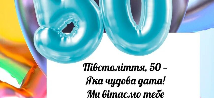 Щирі привітання з 50-річчям: найкращі побажання для ювілярки