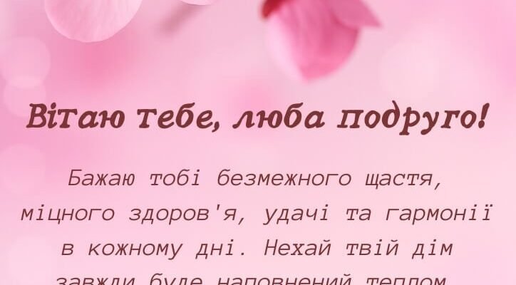 Щирі привітання з Днем народження для подруги до сліз своїми словами