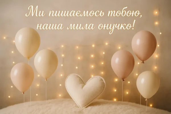 Щирі вітання для внучки від бабусі: побажання щастя та успіху