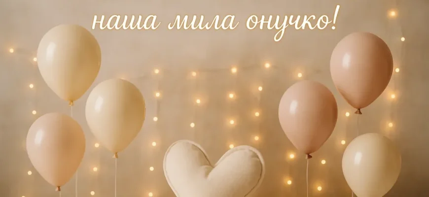 Щирі вітання для внучки від бабусі: побажання щастя та успіху