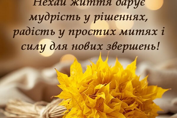Щирі вітання з Днем народження чоловіку: теплі слова та побажання