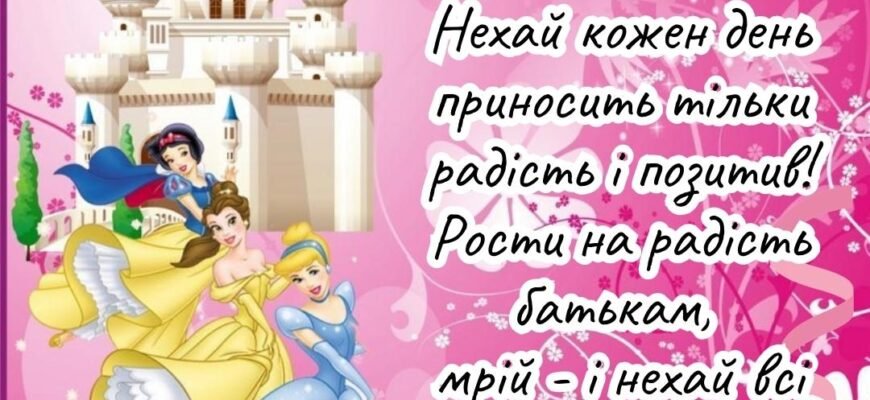 Щирі вітання з днем народження для 7-річної дівчинки: ідеї та поради
