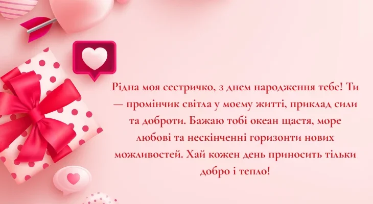 Щирі вітання з Днем Народження сестрі: слова, сповнені любові