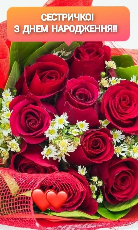 Привітання з Днем народження сестрі