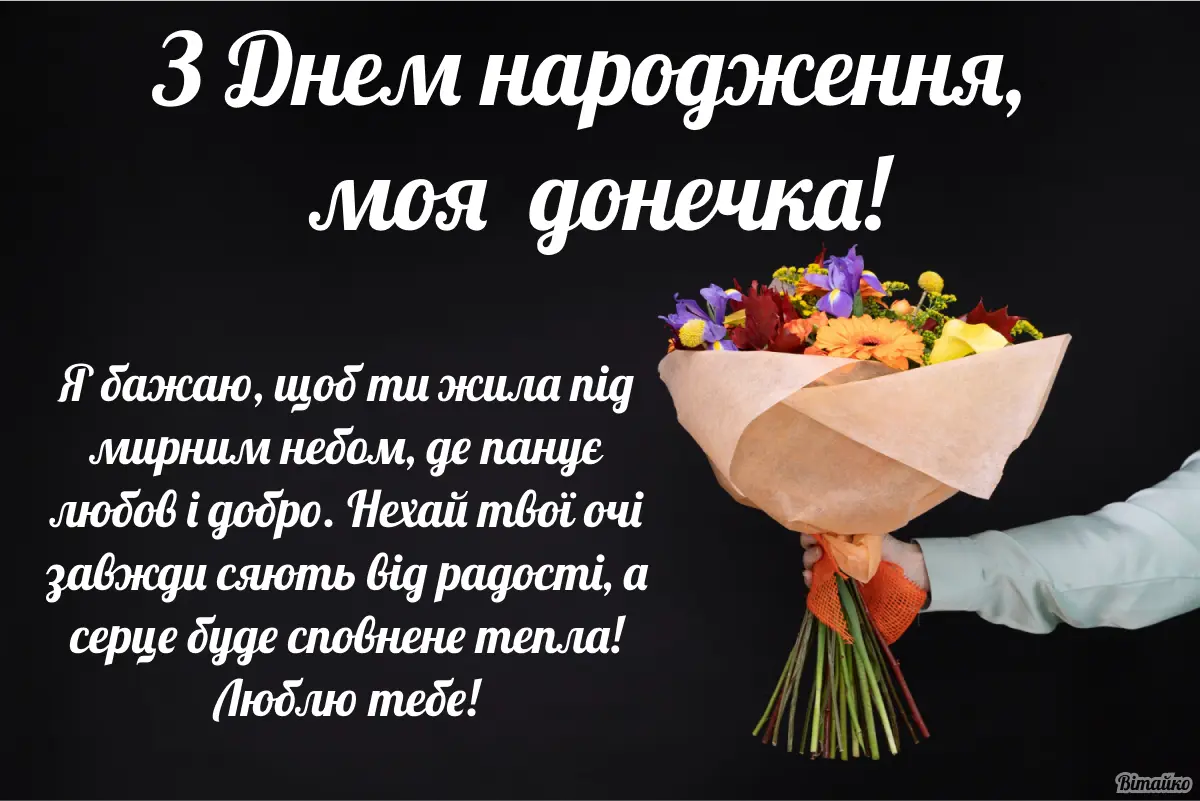 Для донечки: Привітання з днем народження доньці від мами