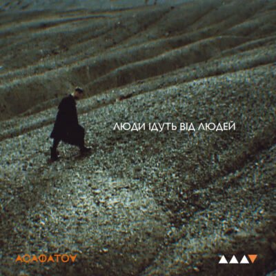 Скачати Асафатов – Люди йдуть від людей: повний огляд та посилання