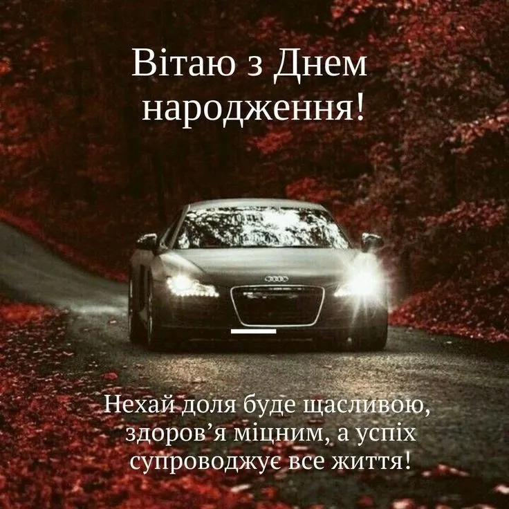 Привітання з Днем Народження мужчині картинки Українською 2025