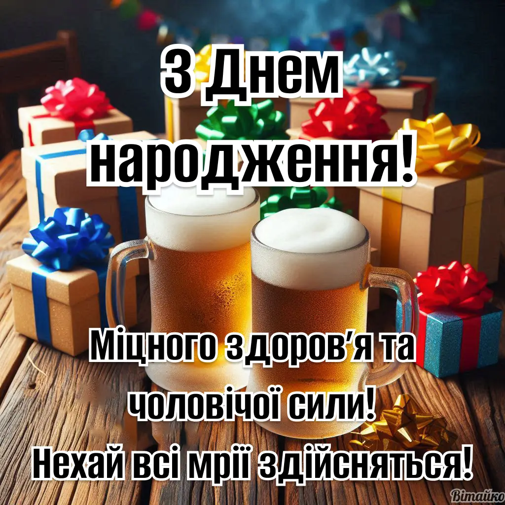 З днем народження мужчині: Більше 20 нових картинок