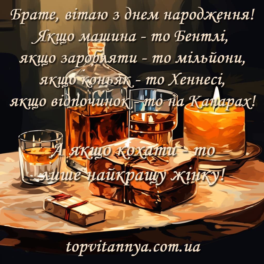Найкращі привітання з днем народження брату - Топ Вітання