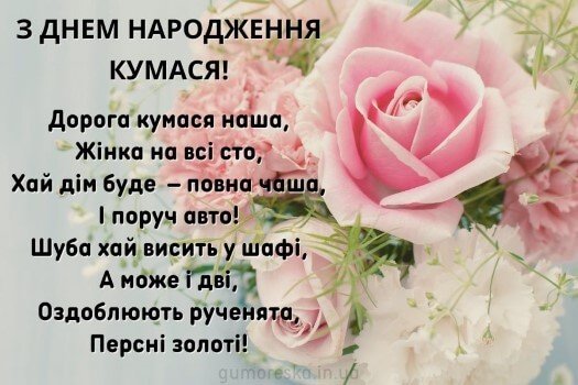Привітання з днем народження кумі: у віршах, картинки, прозі
