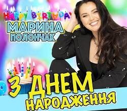 Скачати пісню З Днем Народження українською безкоштовно онлайн