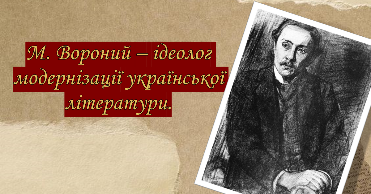 Микола Вороний біографія (КОРОТКО) - Dovidka.biz.ua