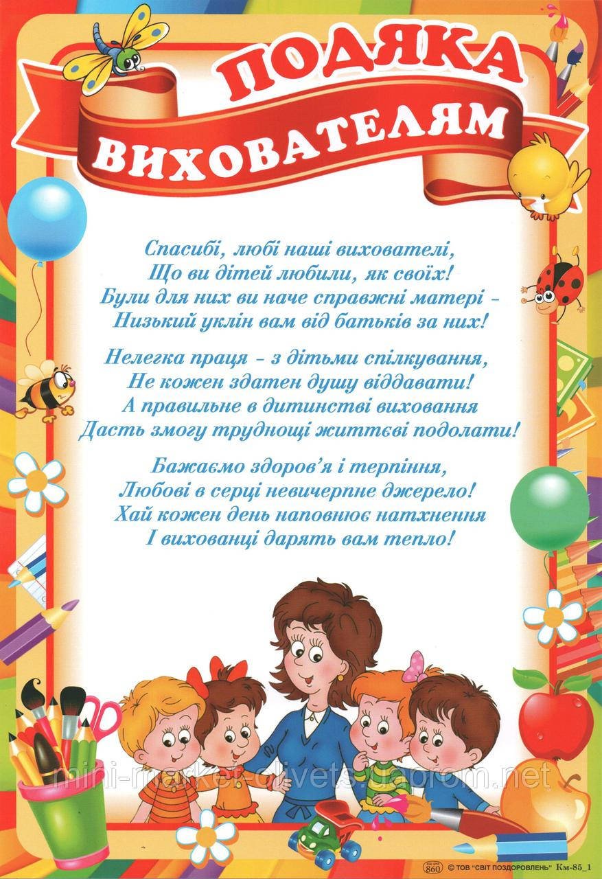 Подяка вихователям від батьків: у віршах та своїми словами