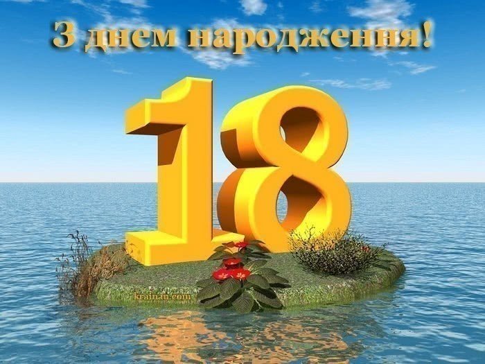 Привітання з Днем народження 18 років