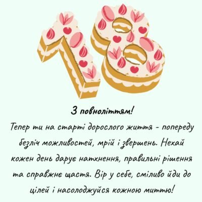Смішні привітання з 18-річчям: феєричні побажання та веселощі