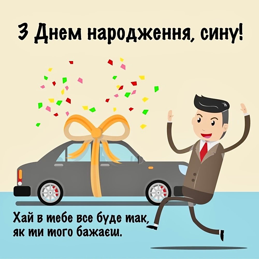 Привітання сину з днем народження від мами: своїми словами, в ...