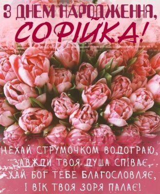 Софія, з Днем Народження! Поради та привітання для особливого дня