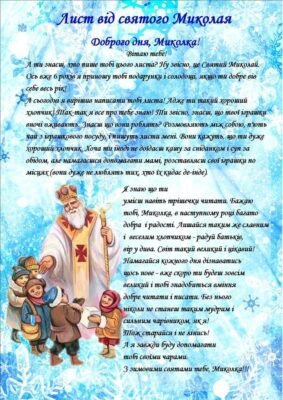 Створіть магію: зразок листа від Святого Миколая для вашої дитини