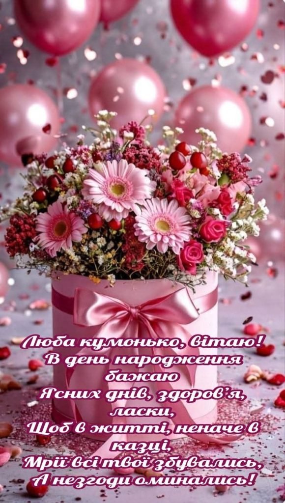 Привітання з Днем народження кумі — гарні, сучасні, оригінальні ...