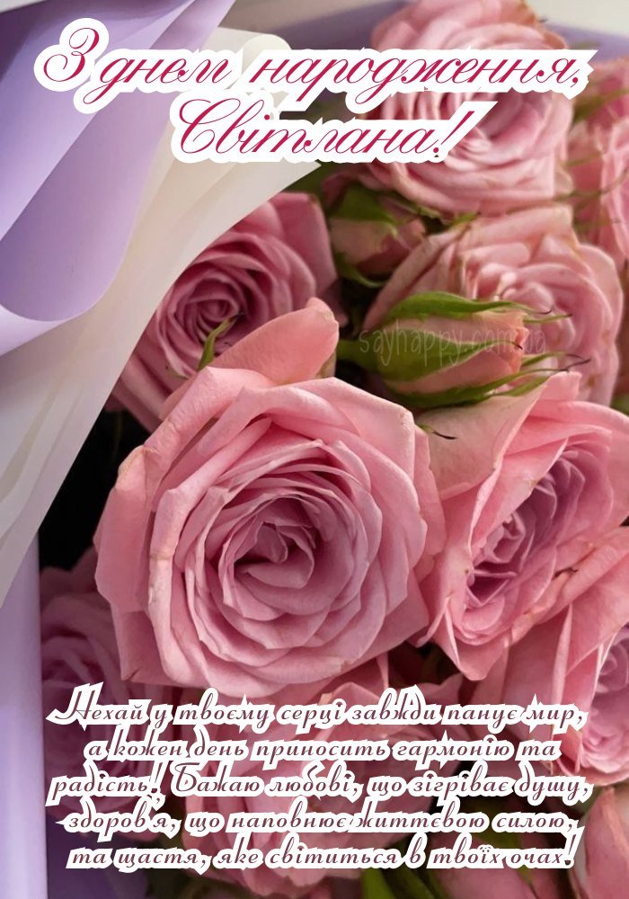 Іменні листівки з Днем Народження Світлана: анімаційні картинки ...