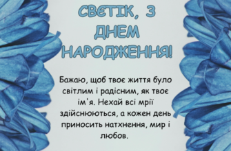 Світлана, вітаємо з Днем народження! Найкращі побажання для Світулі!