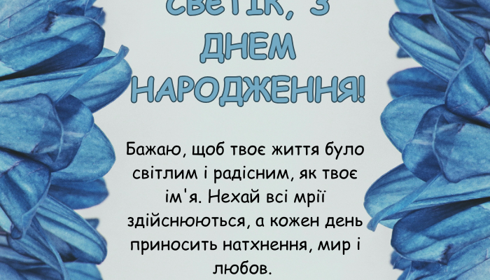 Світлана, вітаємо з Днем народження! Найкращі побажання для Світулі!