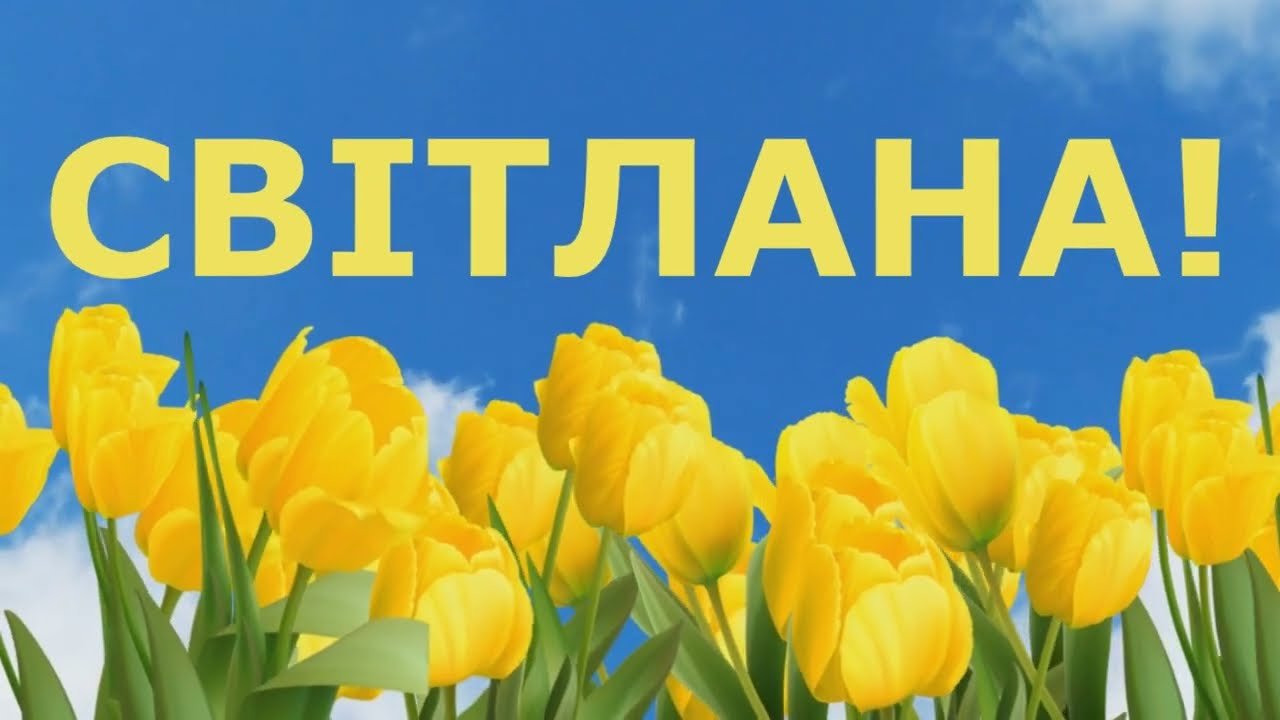 Світлана! Вітаю з днем народження! veg