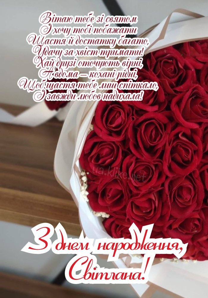 Картинки з днем народження, Світлана - листівки (70+)