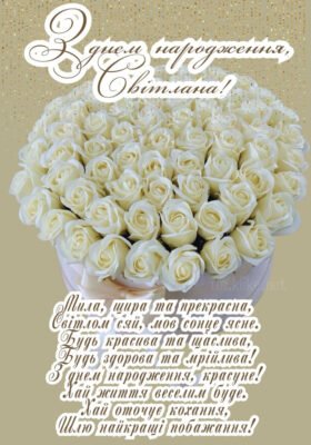 Світлано, з Днем Народження: найкращі привітання й побажання!
