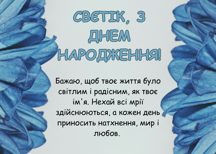 З днем ​​народження Світлана: проза, вірші та картинки ...