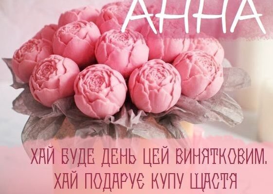 Святкові привітання для Ані: натхненні ідеї до дня народження дівчинки