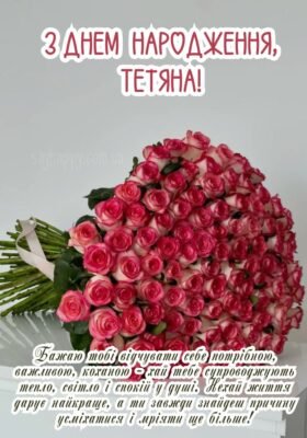 Святкові привітання для Тані: З Днем Народження, Танюшка!